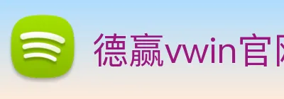 德赢vwin官网 logo